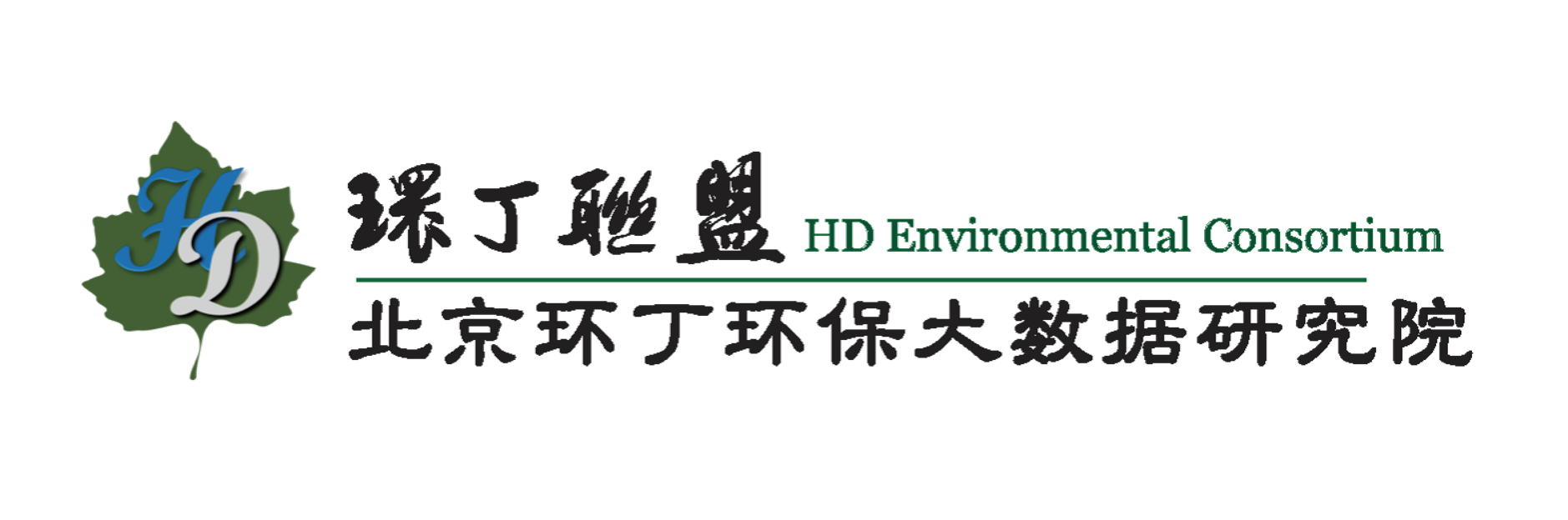 操哭美女御姐网站关于拟参与申报2020年度第二届发明创业成果奖“地下水污染风险监控与应急处置关键技术开发与应用”的公示